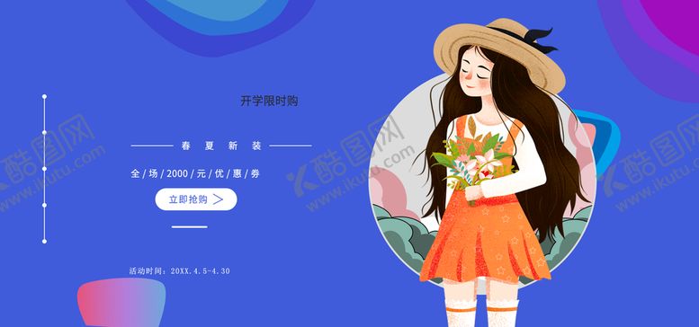 编号：43736811210117524015【酷图网】源文件下载-春夏新装