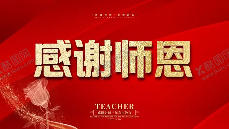 编号：82086405110802163704【酷图网】源文件下载-感谢师恩