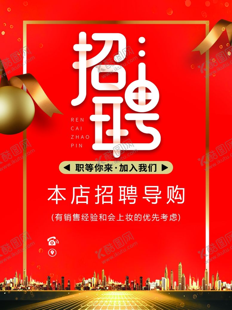 编号：19045506290823376893【酷图网】源文件下载-招聘