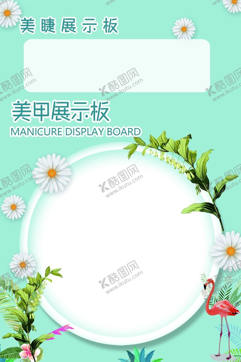 编号：46453509160719391804【酷图网】源文件下载-美甲展示板