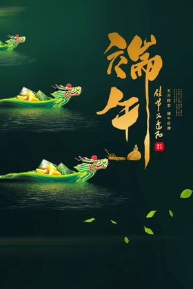 端午龙舟粽子传统古风节气海报