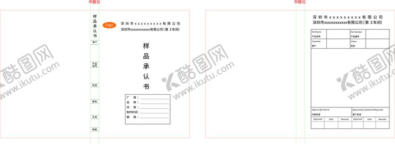 编号：49902101291820348645【酷图网】源文件下载-样品承认书