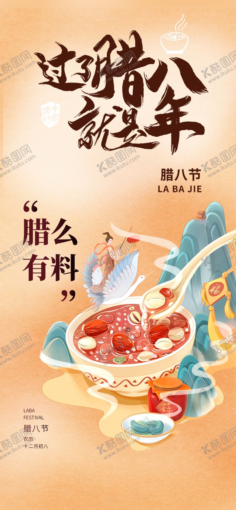 编号：49959004031148092734【酷图网】源文件下载-腊八海报