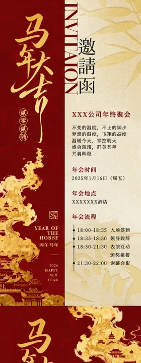 马年中式高级感年会邀请函