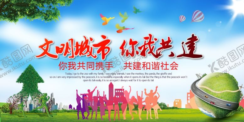 编号：87547206171039201532【酷图网】源文件下载-创城展板文明城市你我共建