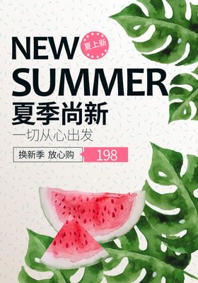 夏季尚新