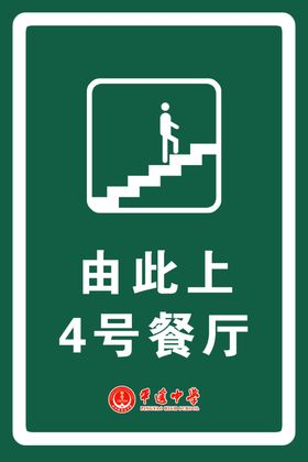 由此上楼