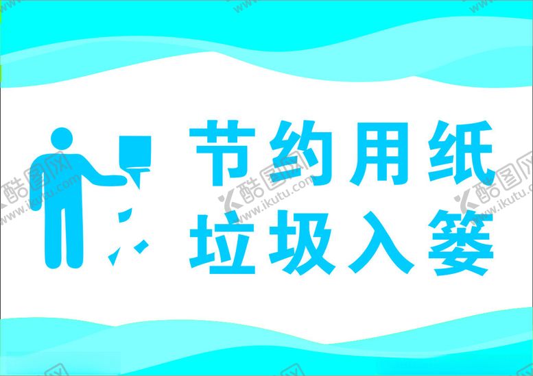编号：17587302071659008561【酷图网】源文件下载-节约用纸