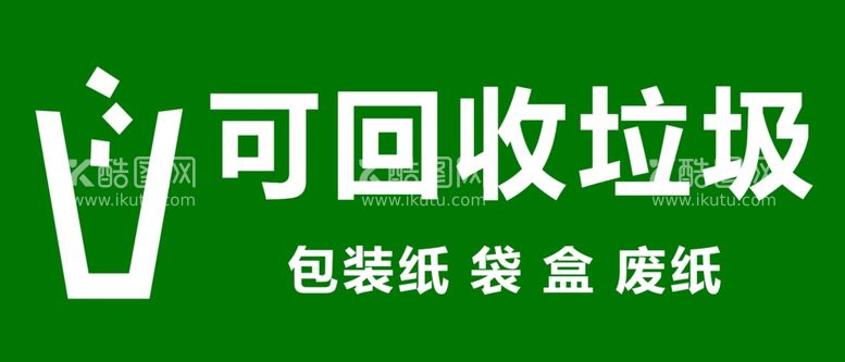 编号：94442712200257032784【酷图网】源文件下载-医疗可回收垃圾