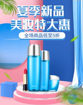 夏季新品美妆特大惠