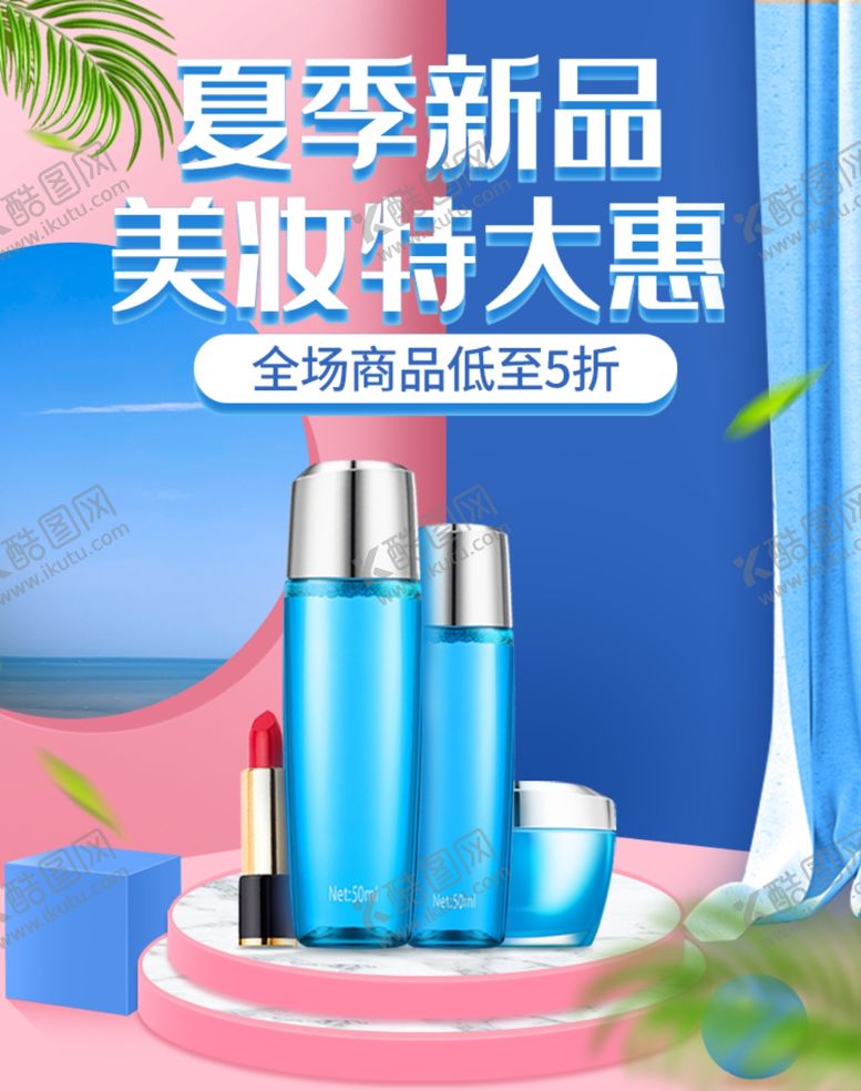 编号：54741506280250246071【酷图网】源文件下载-夏季新品美妆特大惠