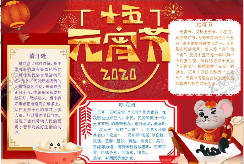 编号：84116607140605444278【酷图网】源文件下载-元宵节小报