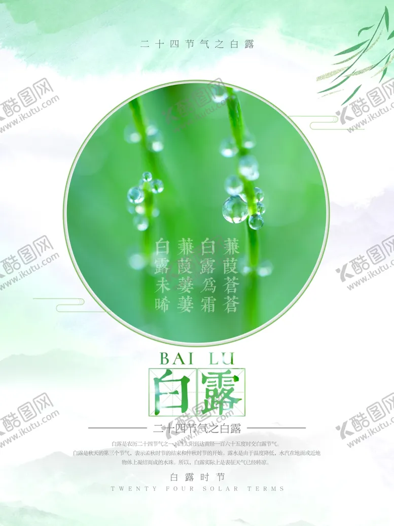 编号：69185504292129497990【酷图网】源文件下载-24节气之白露