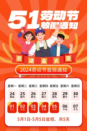 五一放假通知劳动最光荣公告海报公告海报模板
