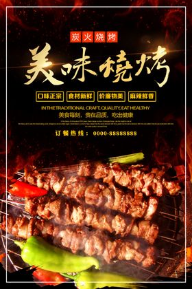 烧烤海报餐饮餐厅特色小吃中华美食
