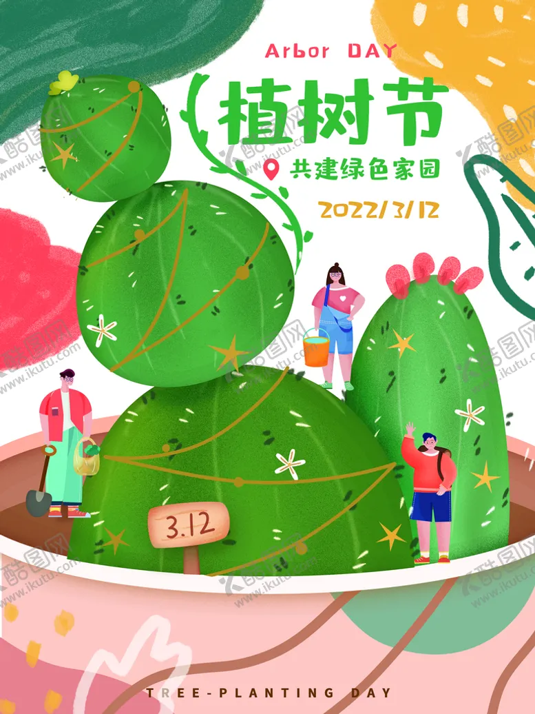 编号：25713809270752269347【酷图网】源文件下载-植树节插画