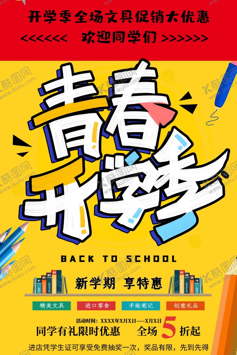编号：13629910122237082454【酷图网】源文件下载-青春开学季促销海报