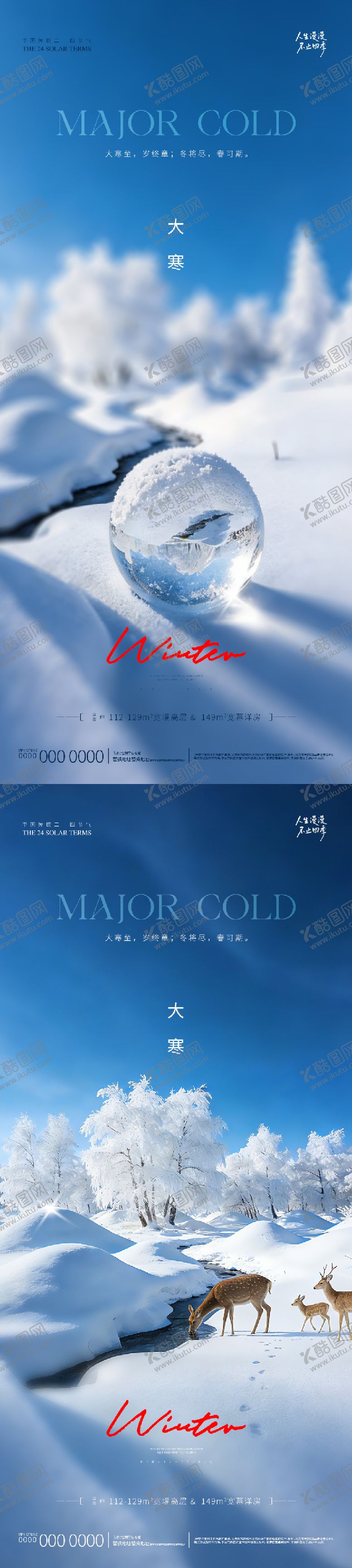 编号：82672601170201371950【酷图网】源文件下载-地产大寒系列海报