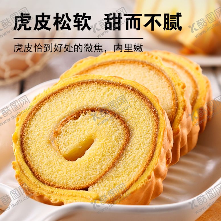 编号：72665307061810558773【酷图网】源文件下载-虎皮蛋糕