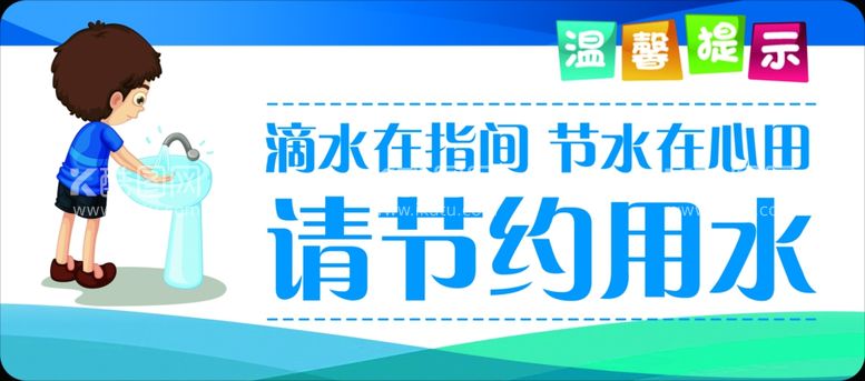 编号：60277411300432031319【酷图网】源文件下载-节约用水