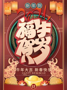 2021牛年福牛贺岁春节创意艺