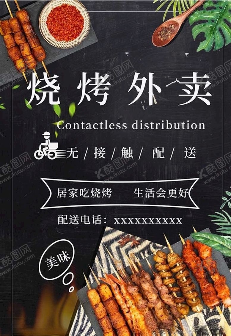 编号：11750507071847138227【酷图网】源文件下载-烧烤无接触配送黑色促销海报.