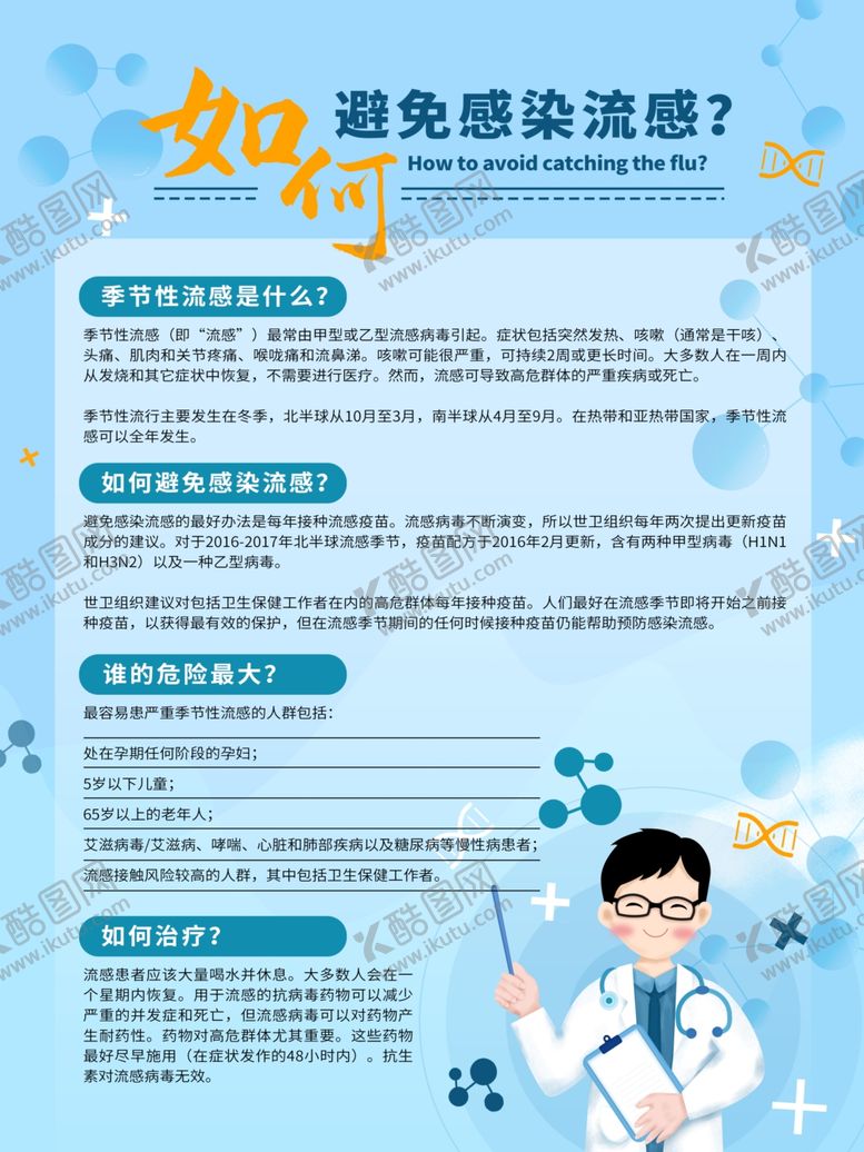编号：52852306261056006110【酷图网】源文件下载-如何避免感染流感