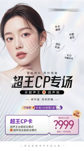 医美超声王超声炮项目卡项海报