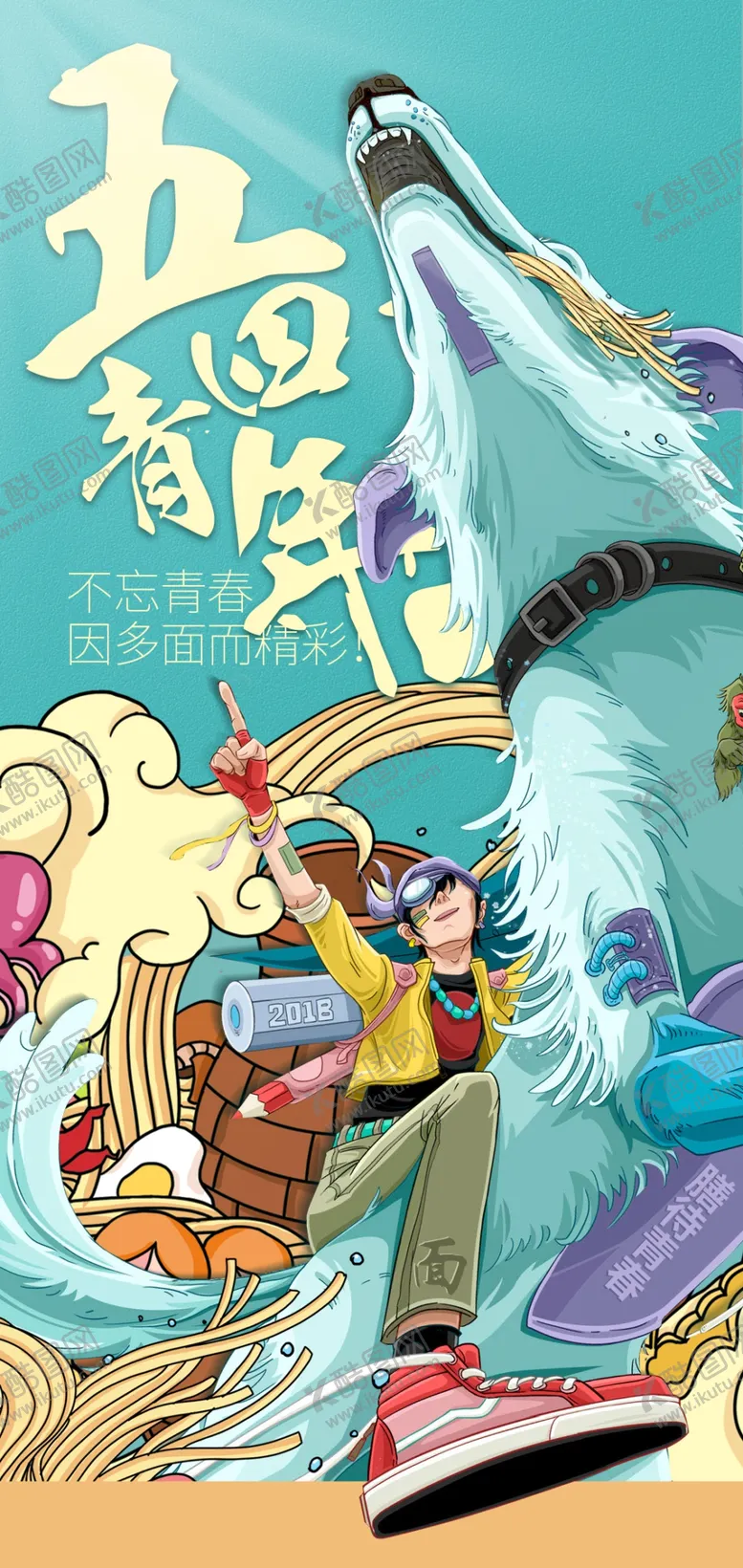 编号：33696001250815504848【酷图网】源文件下载-热血青春励志向上青年节海报