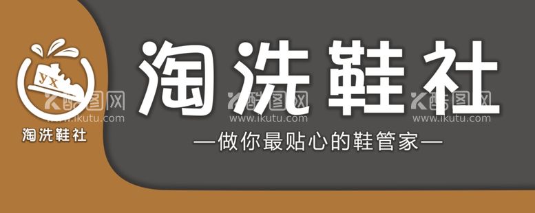 编号：14769511252008192646【酷图网】源文件下载-淘洗鞋社