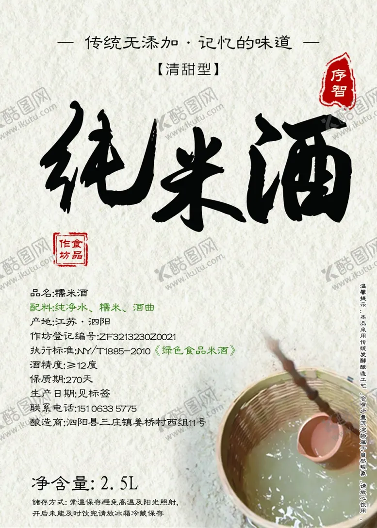 编号：54964302041618025092【酷图网】源文件下载-纯米酒果酒糯米酒老酒贴