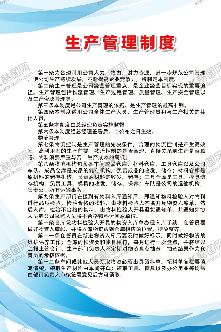 编号：75553306280418195912【酷图网】源文件下载-生产管理制度