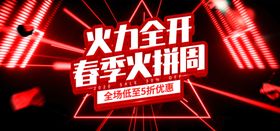 春季火拼周