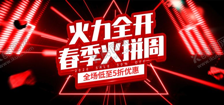 编号：14458605121642179877【酷图网】源文件下载-春季火拼周