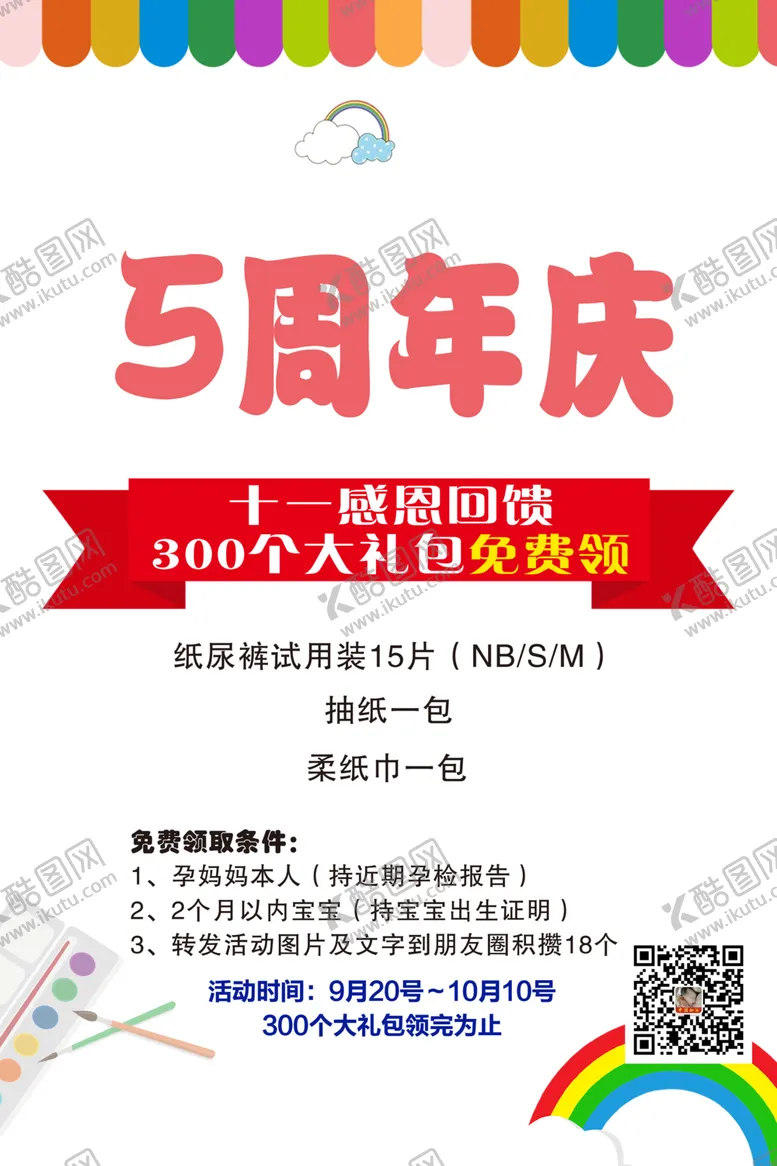 编号：55668101251410378022【酷图网】源文件下载-母婴会所5周年庆