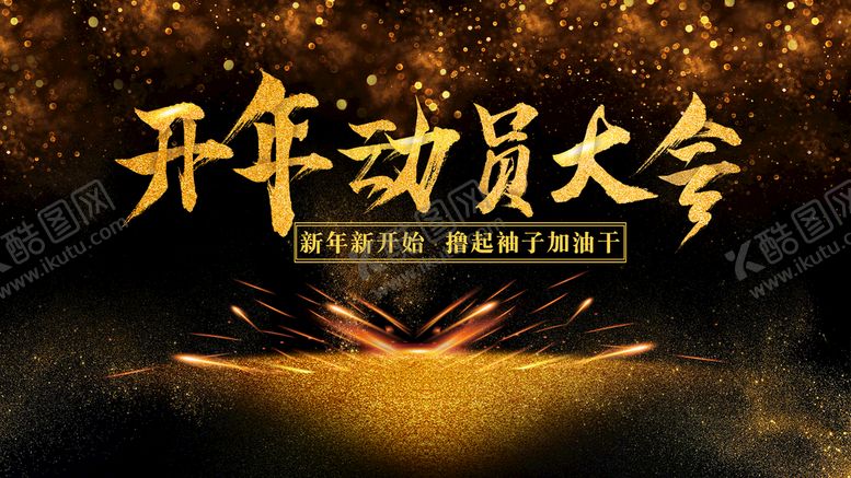 编号：06547309160912508054【酷图网】源文件下载-开年动员大会