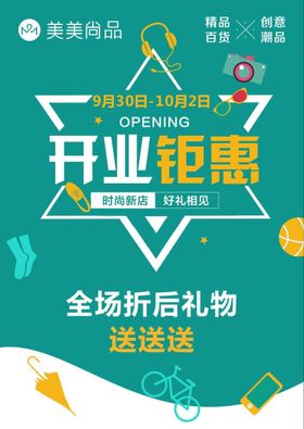 开业钜惠