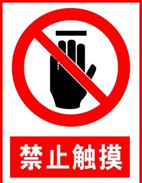 禁止触摸