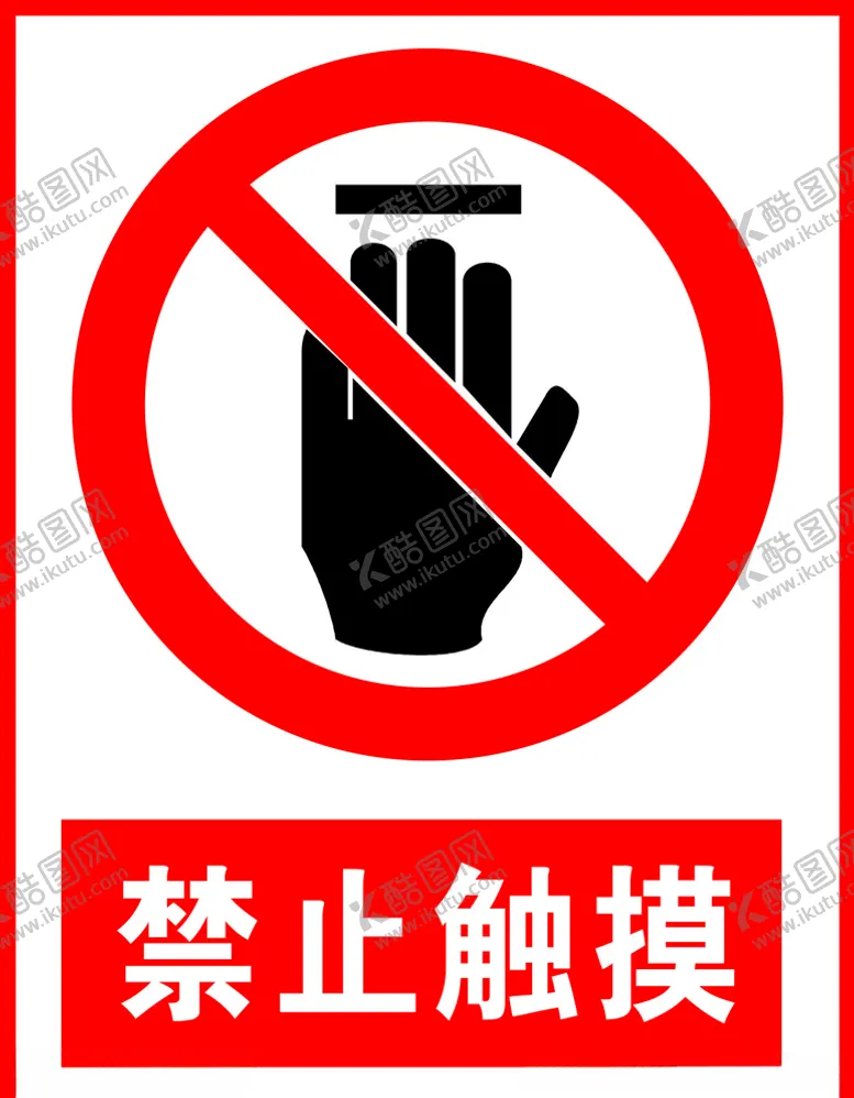 编号：19099905040148425297【酷图网】源文件下载-禁止触摸