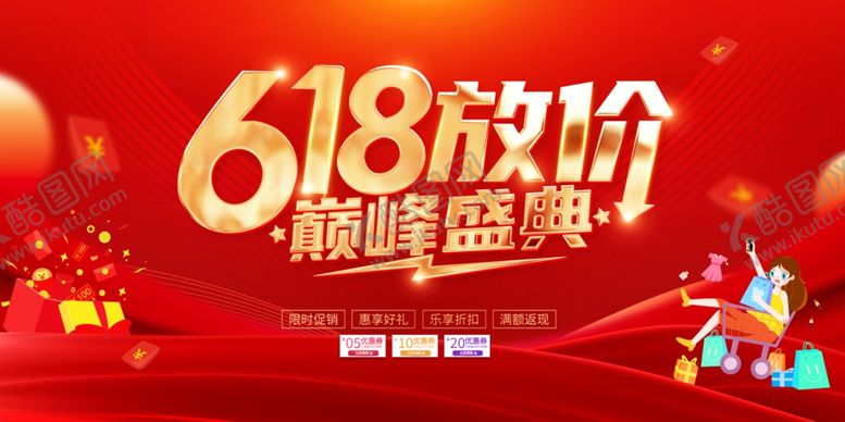 编号：28406806120956053702【酷图网】源文件下载-618海报