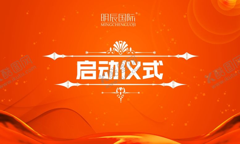 编号：80434006300544119353【酷图网】源文件下载-启动仪式
