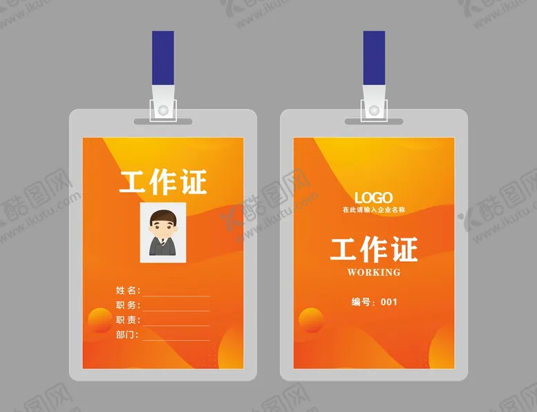 编号：28104609190432147065【酷图网】源文件下载-工作证