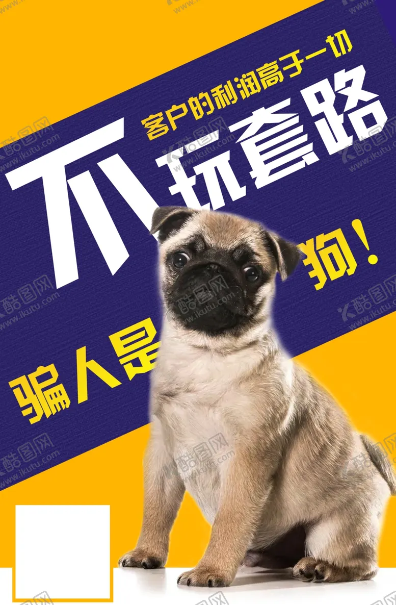编号：84742804080640362241【酷图网】源文件下载-不玩套路海报