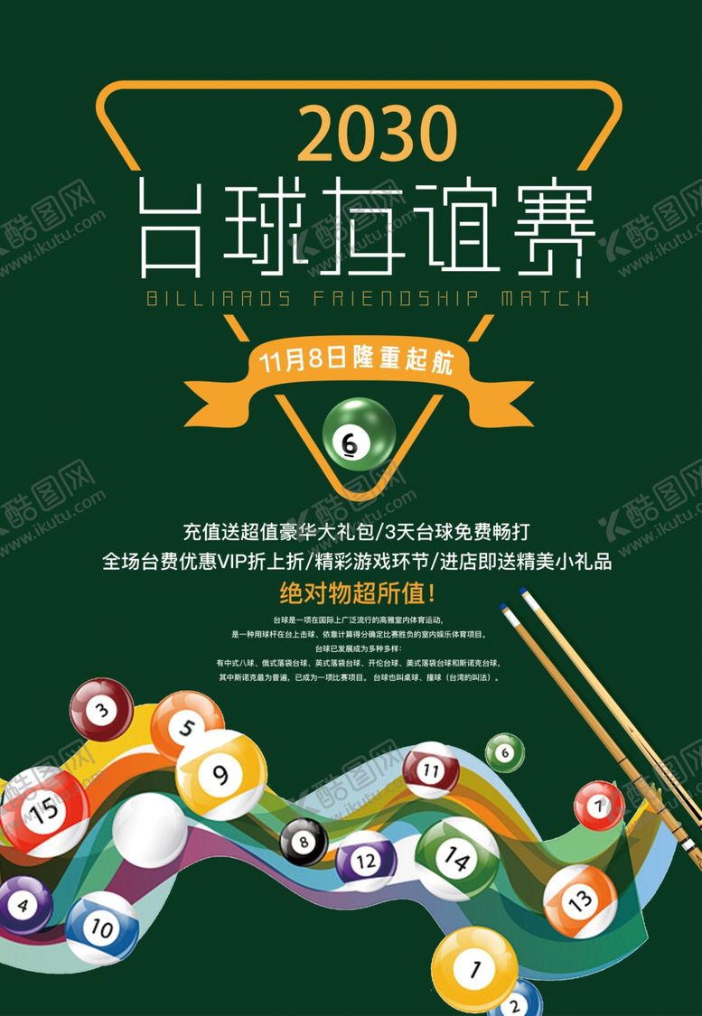 编号：89577707011012483083【酷图网】源文件下载-台球海报
