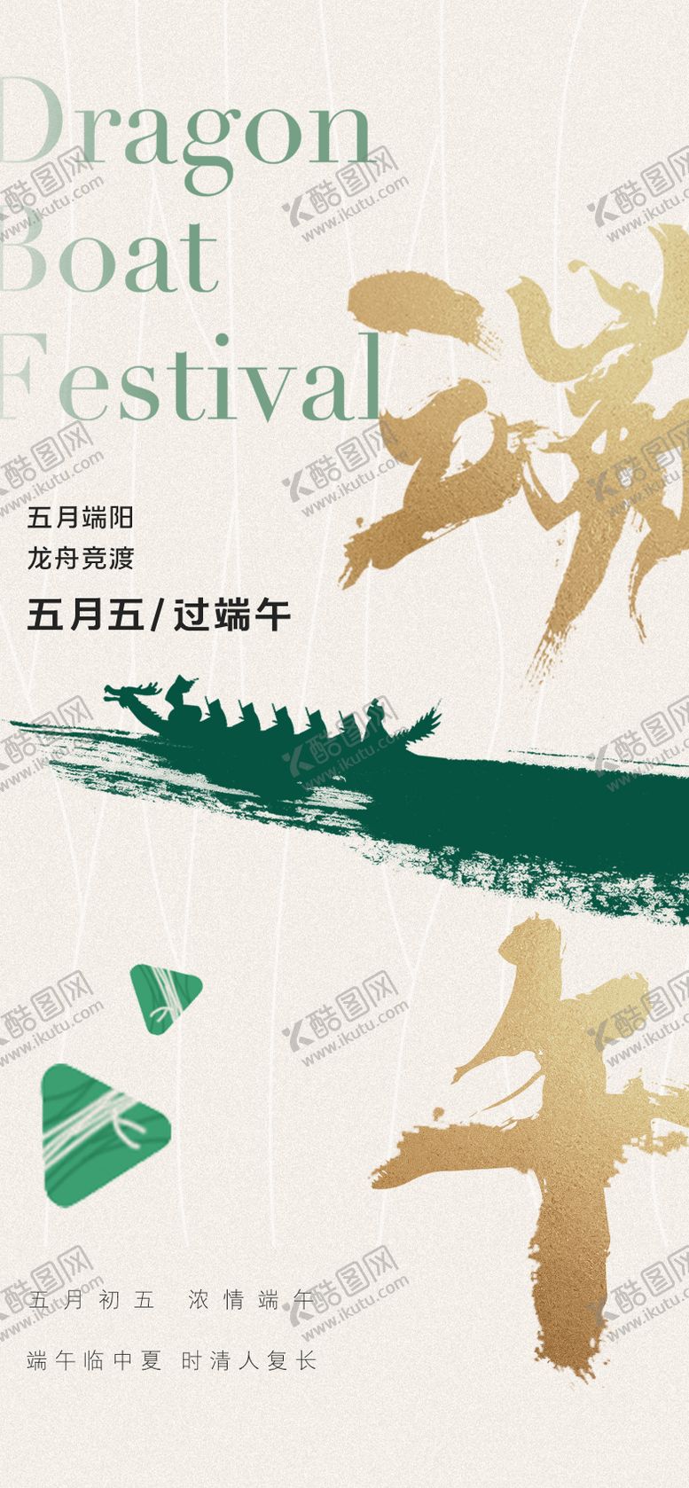 编号：45041711191631556803【酷图网】源文件下载-端午节日海报