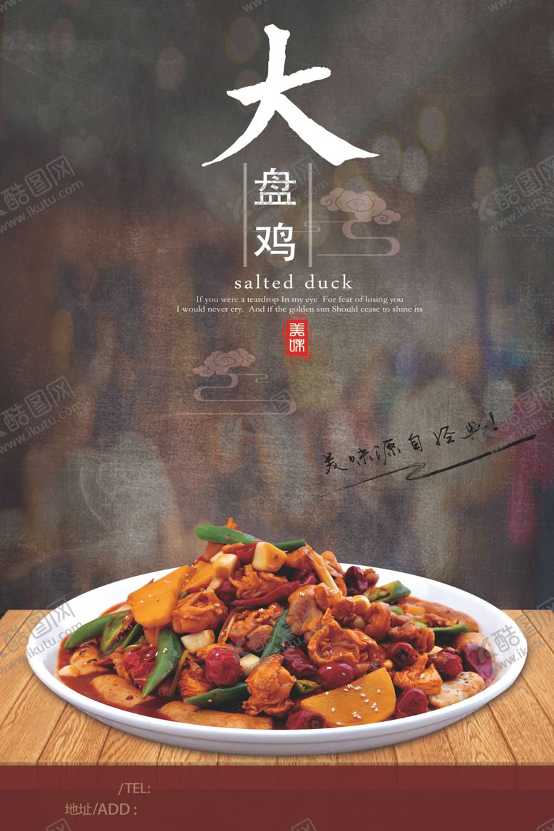 编号：63954809240637123892【酷图网】源文件下载-大盘鸡