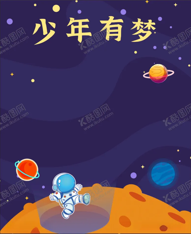 编号：54326212041434144594【酷图网】源文件下载-太空海报