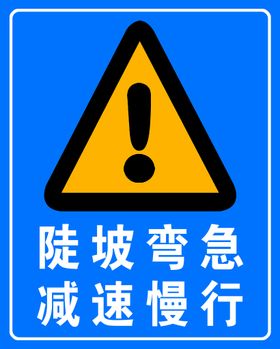 陡坡急弯 减速慢行