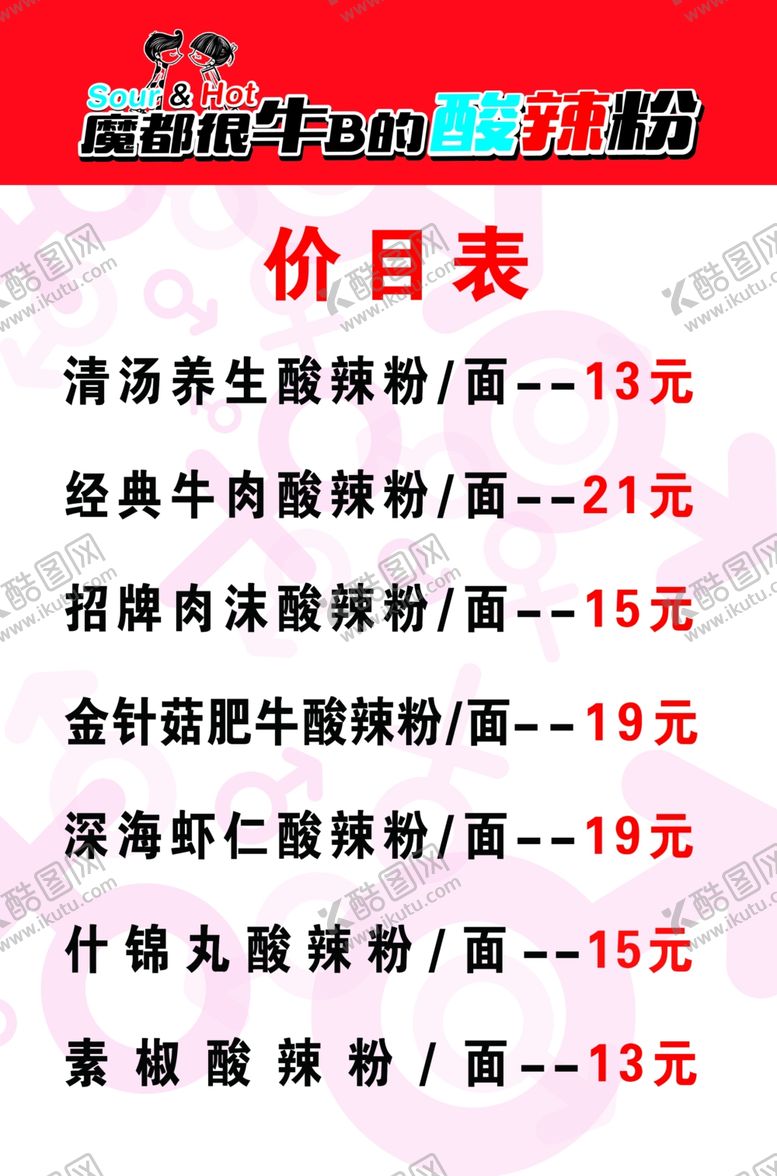 编号：26459810260634032265【酷图网】源文件下载-魔都很牛B的酸辣粉