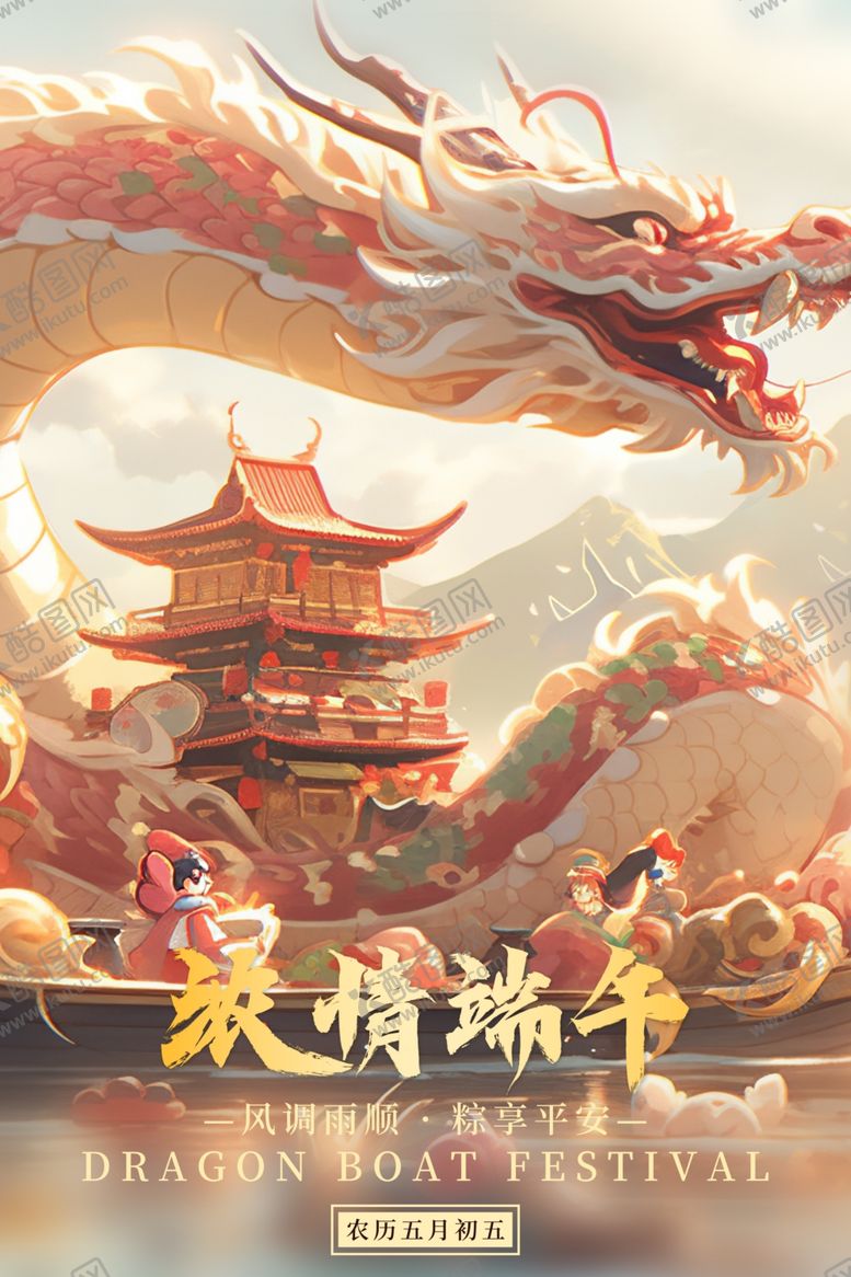 编号：65873402071059521360【酷图网】源文件下载-龙情端午